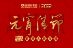 元宵佳節(jié) | 月圓、人圓、家圓、事事圓！
