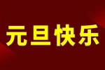 慶元旦，迎新年