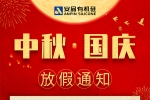 安品 | 歡度中秋，喜迎國慶
