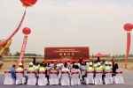 喜迎奠基盛典，共創(chuàng)美好未來！
