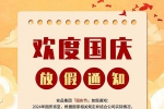 盛世華誕，舉國同慶！安品2024年國慶節(jié)放假通知！
