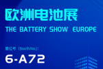 【展會邀請】2025歐洲電池展 （展位號：6-A72）